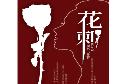 花刺(夜女三更著作的小說) 花刺(夜女三更著作的小說)