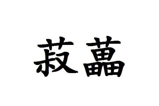菽藟 菽藟