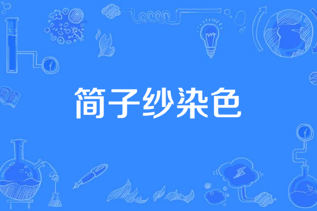簡子紗染色 簡子紗染色