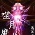 噬月魔戒 噬月魔戒