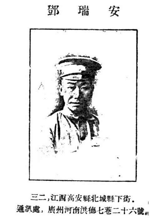 鄧瑞安(黃埔軍校第一期畢業生) 鄧瑞安(黃埔軍校第一期畢業生)