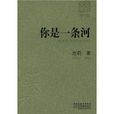 你是一條河(池莉創作的小說集) 你是一條河(池莉創作的小說集)