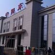 寧陽東站 寧陽東站