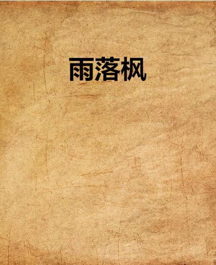 雨落楓 雨落楓