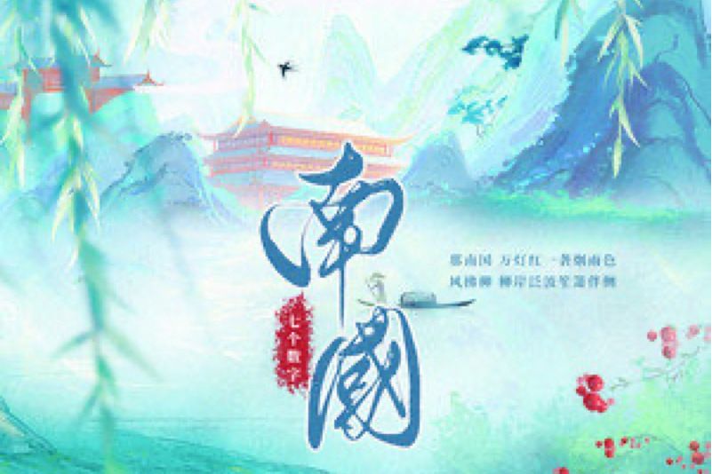 南國(七個數字演唱歌曲) 南國(七個數字演唱歌曲)