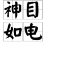 神目如電 神目如電