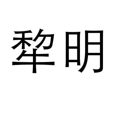 犂明 犂明