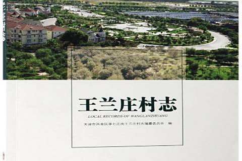 蘭莊村志 蘭莊村志