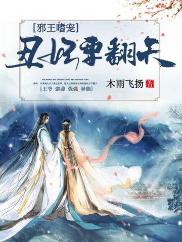 醜妃要翻天 醜妃要翻天