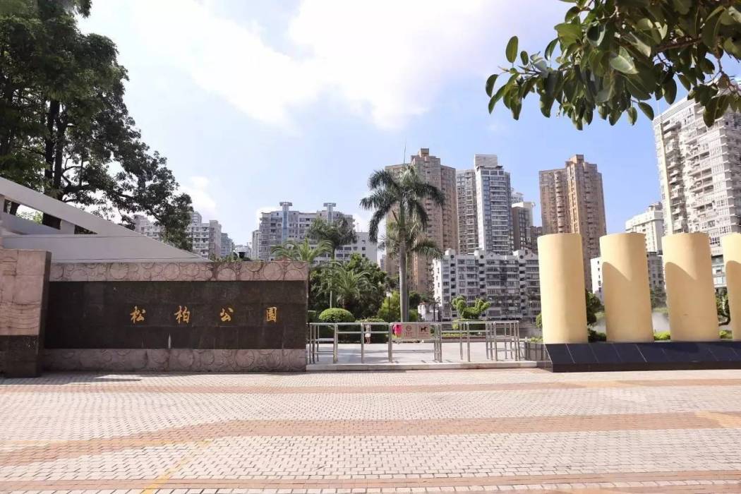 松柏公園 松柏公園