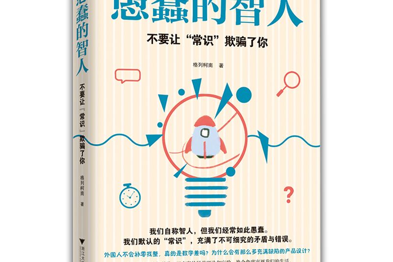 愚蠢的智人 愚蠢的智人