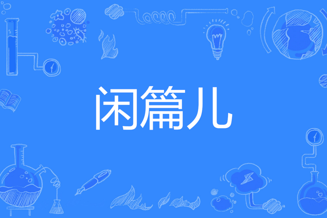 閒篇兒 閒篇兒