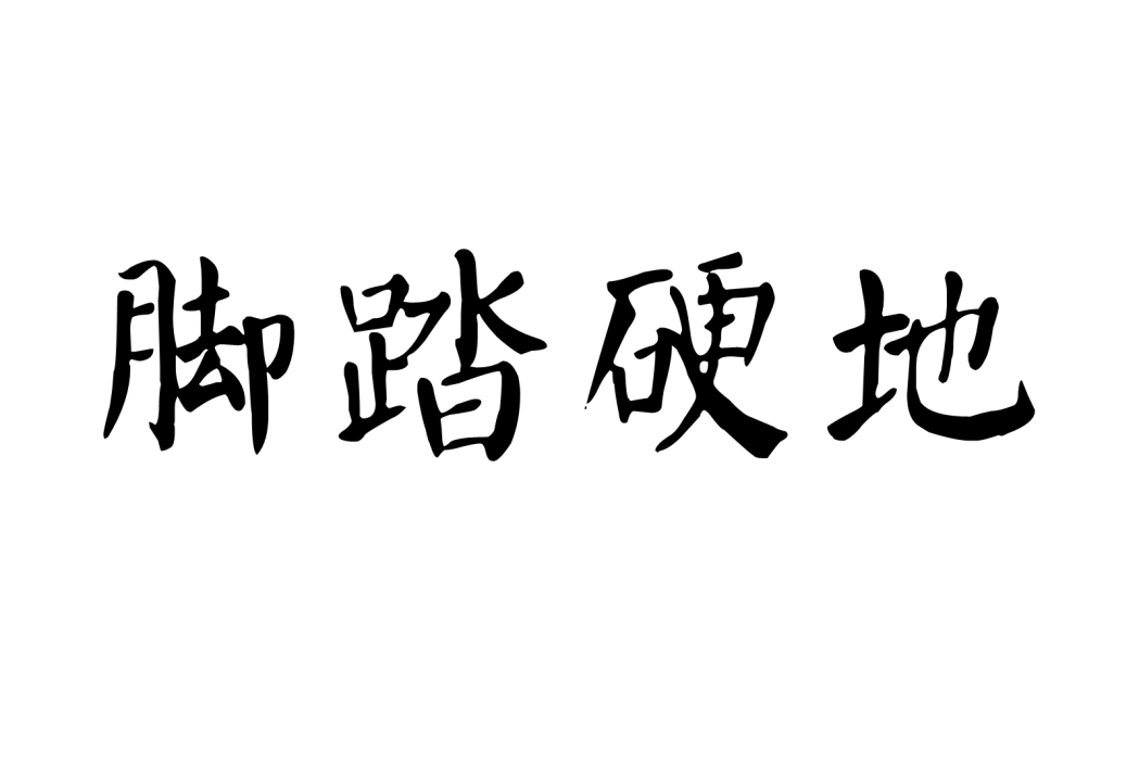 腳踏硬地 腳踏硬地