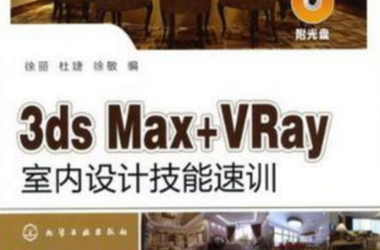 3ds Max+VRay室內設計技能速訓