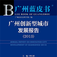 廣州藍皮書：廣州創新型城市發展報告(2013)