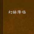 幻脈降臨 幻脈降臨