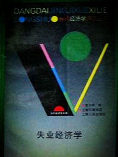 失業經濟學(1997年上海人民出版社出版的圖書) 失業經濟學(1997年上海人民出版社出版的圖書)