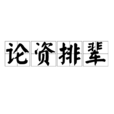 論資排輩