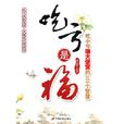 吃虧是福(中國長安出版社出版圖書) 吃虧是福(中國長安出版社出版圖書)