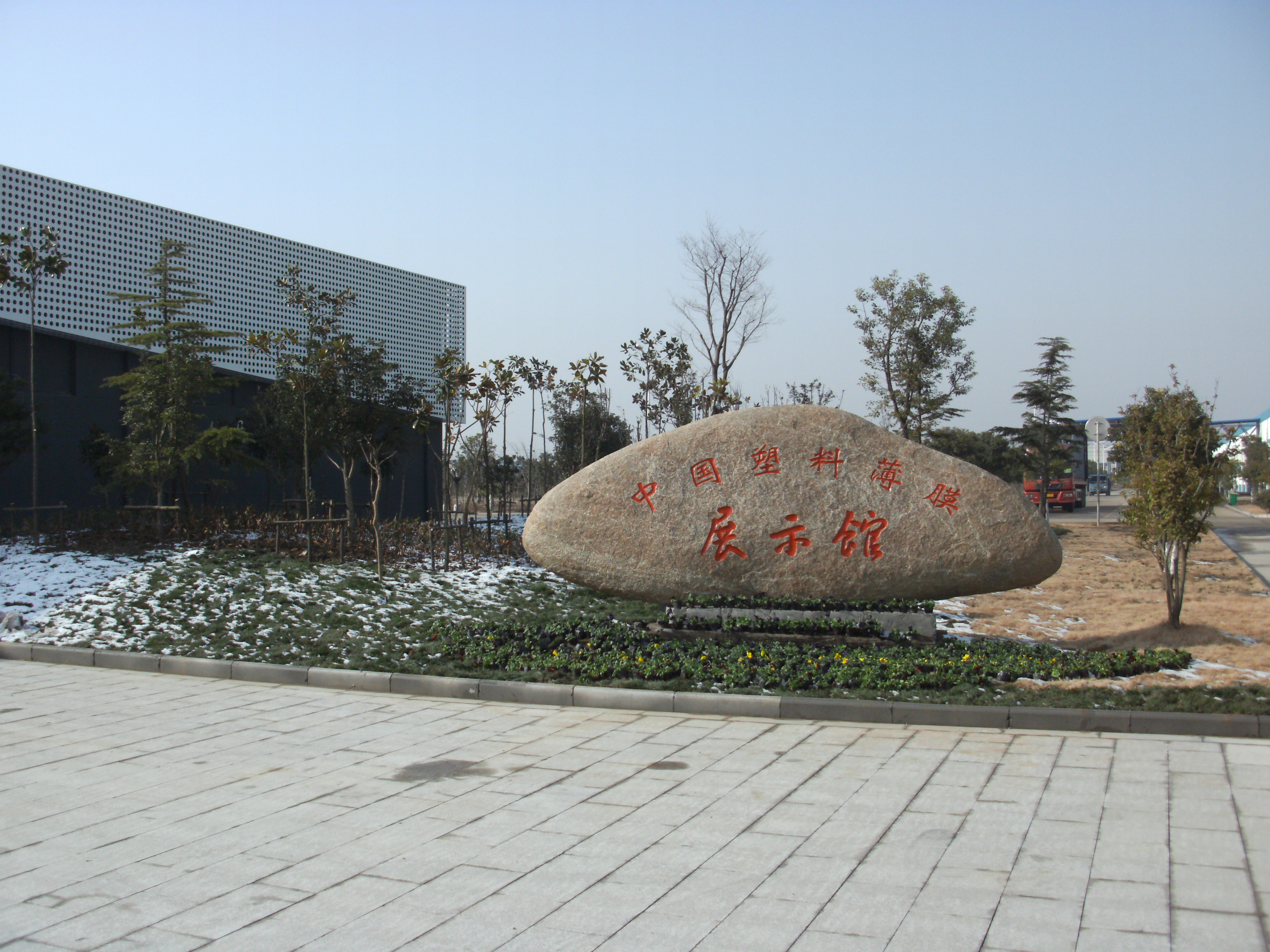 中國塑膠薄膜展示館