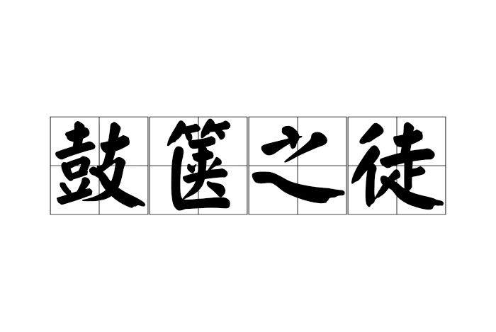 鼓篋之徒 鼓篋之徒