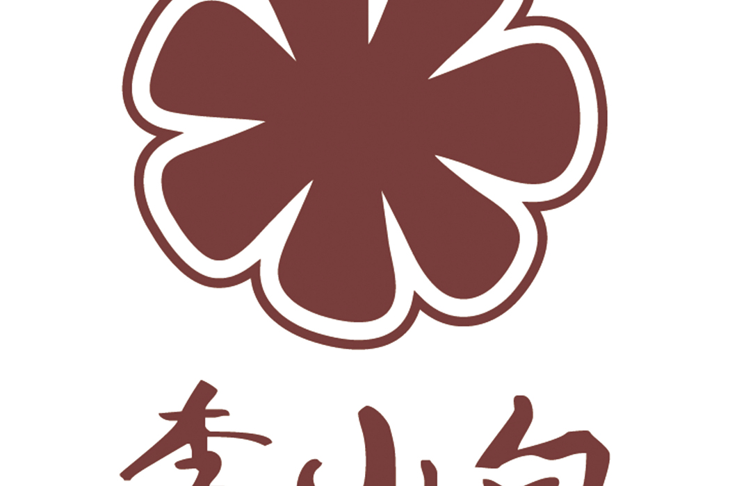 李小白(品牌) 李小白(品牌)