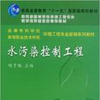 水污染控制工程(2003年武漢理工大學出版社出版書籍)