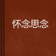 懷念思念 懷念思念