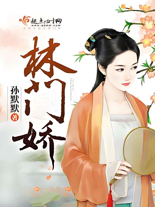 林門嬌 林門嬌
