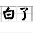 明白了當