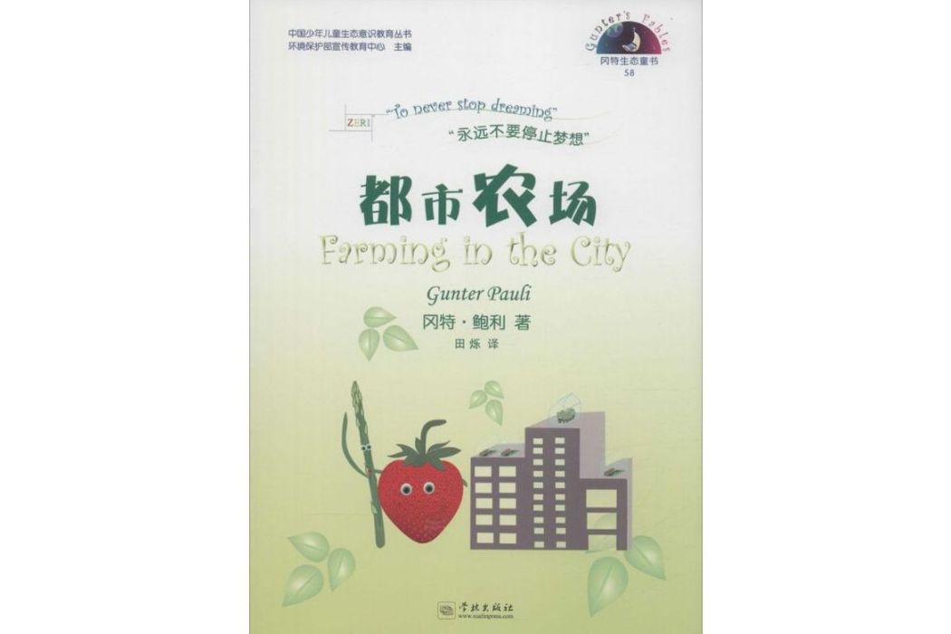 都市農場(2015年學林出版社出版的圖書)