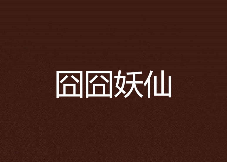 囧囧妖仙 囧囧妖仙