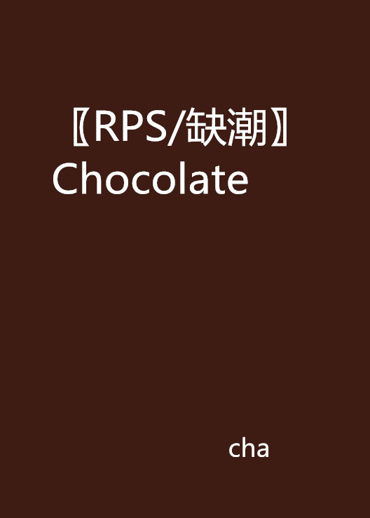 〖RPS/缺潮〗Chocolate