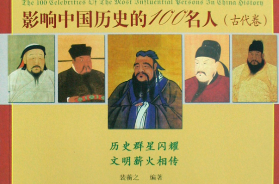 影響中國歷史的100名人：古代卷