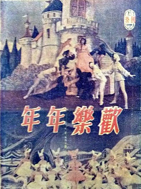 歡樂年年(1956年岳楓執導的電影) 歡樂年年(1956年岳楓執導的電影)