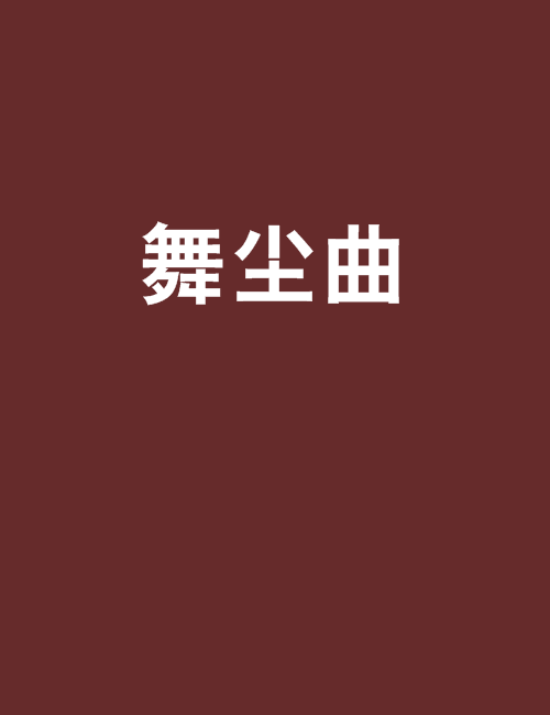舞塵曲 舞塵曲