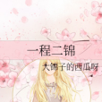 一程二錦 一程二錦