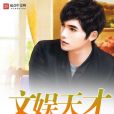 文娛天才(浮生歌幾番著網路小說)