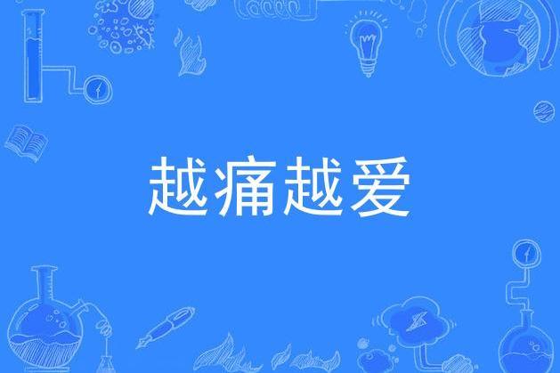 越痛越愛(李代沫演唱歌曲) 越痛越愛(李代沫演唱歌曲)