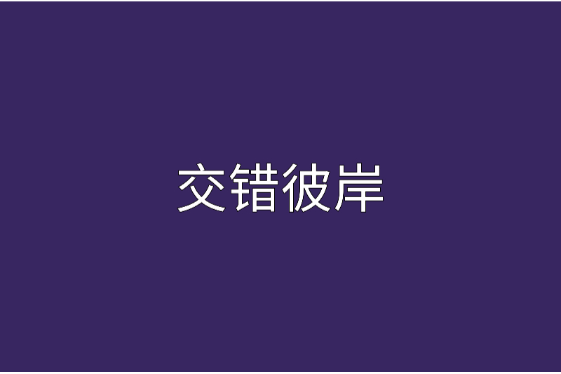 交錯彼岸 交錯彼岸