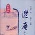 遐庵小品 遐庵小品