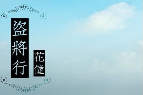 盜將行(花僮演唱的歌曲) 盜將行(花僮演唱的歌曲)