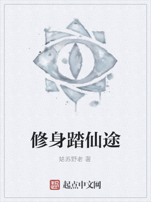 修身踏仙途 修身踏仙途