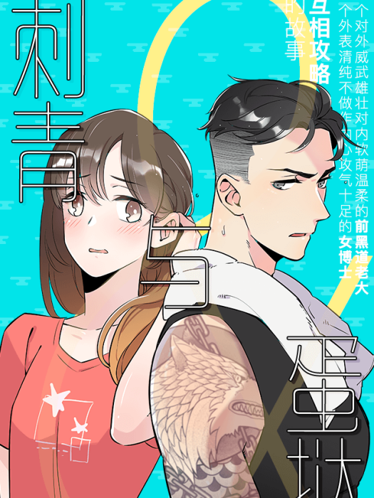 刺青與蛋撻 刺青與蛋撻