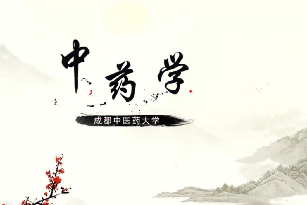中藥學(成都中醫藥大學建設的慕課) 中藥學(成都中醫藥大學建設的慕課)