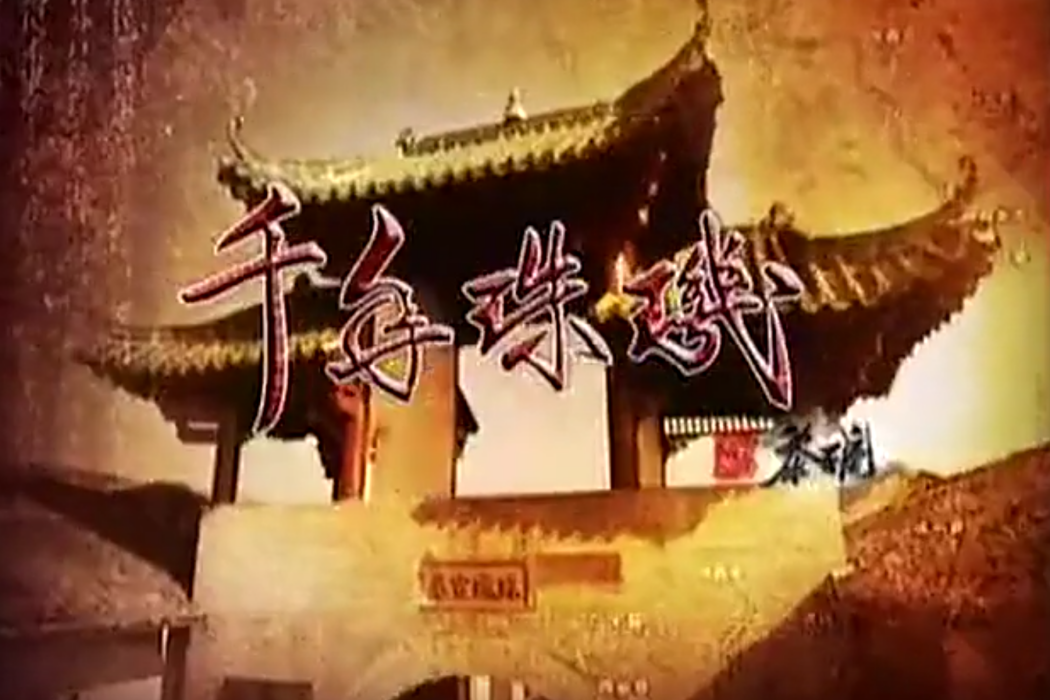 千年珠璣 千年珠璣
