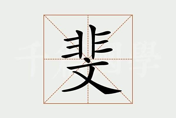 斐姓