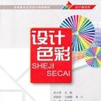 設計色彩(設計色彩清華大學出版社) 設計色彩(設計色彩清華大學出版社)