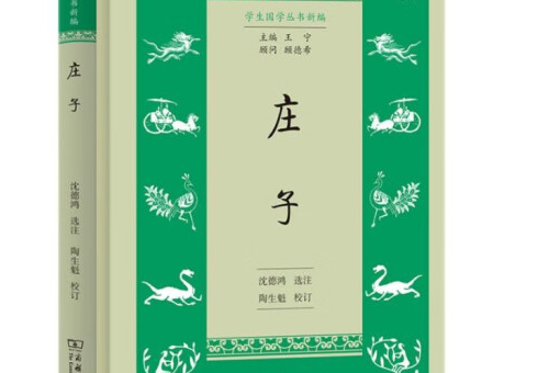 莊子(2018年王寧編寫、商務印書館出版的圖書) 莊子(2018年王寧編寫、商務印書館出版的圖書)