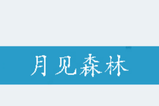 月見森林 月見森林